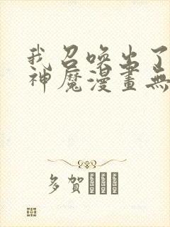 我召唤出了诸天神魔漫画无删减封面