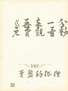 《再来一分钟》免费观看动漫全集