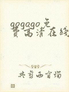 gogogo免费高清在线观看 韩剧