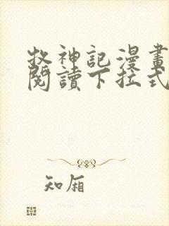 牧神记漫画免费阅读下拉式六漫画