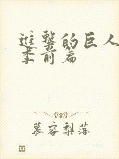 进击的巨人完结季前篇