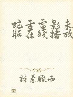 蛇舌电影未删减版在线播放