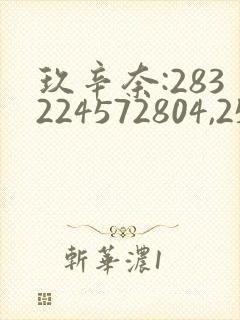 玖辛奈:283224572804,256封面