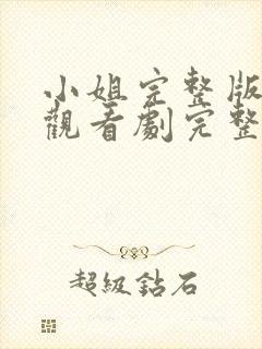 小姐完整版在线观看剧完整免费高清