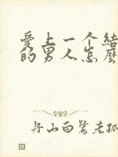 爱上一个结了婚的男人怎么办封面