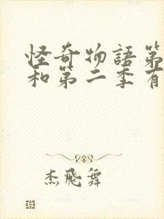 怪奇物语第一季和第二季有联系吗封面