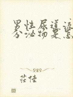 男性尿道流白色分泌物是怎么回事