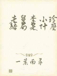 老舅李小珍最后结局是什么