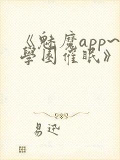 《魅魔app~学园催眠》