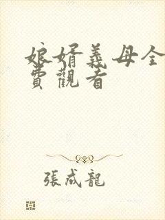 娘婿义母全集免费观看