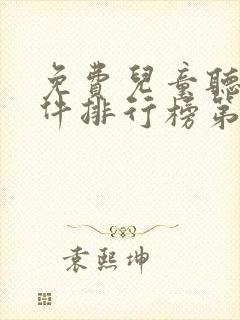 免费儿童听书软件排行榜第一名