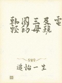 韩国三及电影年轻的母亲