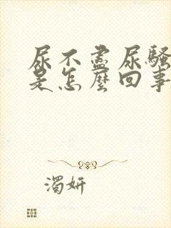 尿不尽尿骚味重是怎么回事封面