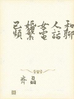 已婚女人和异性频繁电话聊天正常吗