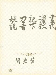 妖刀记漫画免费观看下拉式六漫画