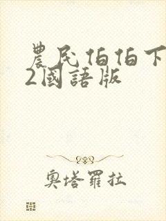 农民伯伯下乡妹2国语版