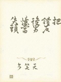 失忆后错把死对头当男友