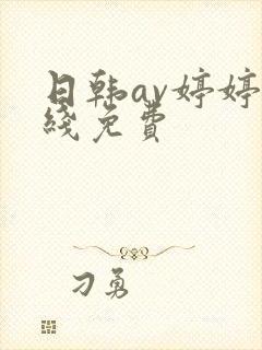 日韩av婷婷在线免费