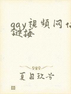 gay视频网站链接
