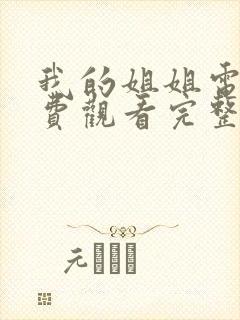 我的姐姐电影免费观看完整版高清