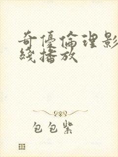 奇优伦理影院在线播放