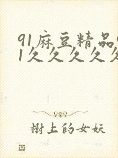 91麻豆精品91久久久久久精纯
