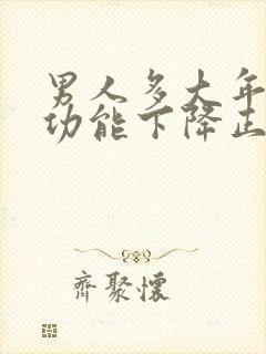 男人多大年龄性功能下降正常封面