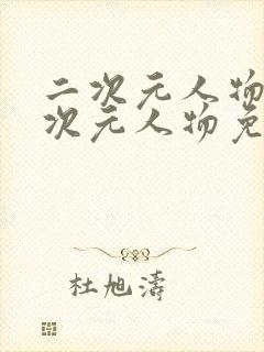 二次元人物桶二次元人物免费动漫