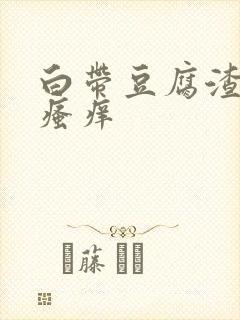 白带豆腐渣阴唇瘙痒