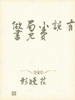 做局小说有声听书免费