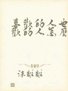 喜欢的人也有喜欢的人怎么办