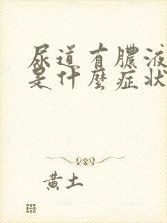 尿道有脓液流出是什么症状封面