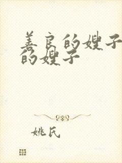 善良的嫂子年轻的嫂子