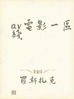 av电影一区在线封面