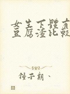 女生下体有白色豆腐渣比较臭封面