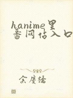 hanime里番网站入口