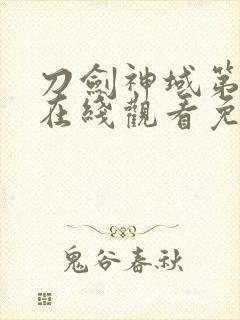 刀剑神域第二季在线观看免费