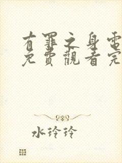 有罪之身电视剧免费观看完整版高清