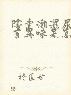 阴囊潮湿尿黄尿有异味是怎么回事