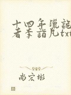 十四年猎诡人作者李诣凡txt下载