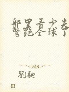 哪里看少夫人她惊艳全球了