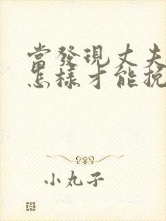 当发现丈夫出轨怎样才能挽回