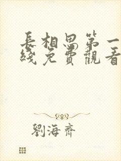 长相思第一季在线免费观看全集