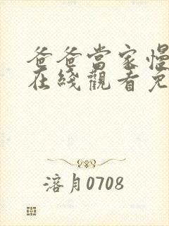 爸爸当家慢享季在线观看免费