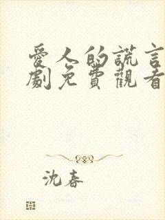 爱人的谎言电视剧免费观看全集