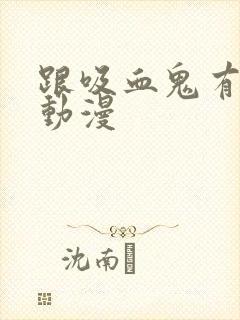 跟吸血鬼有关的动漫