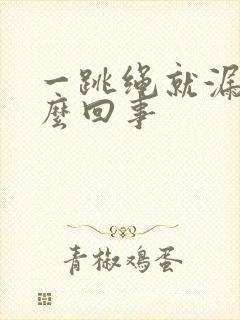 一跳绳就漏尿怎么回事