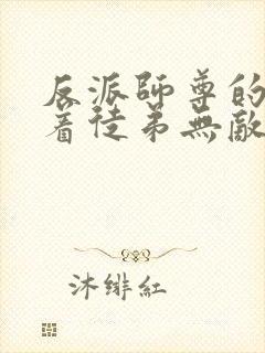 反派师尊的我带着徒弟无敌天下小说