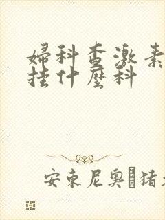 妇科查激素六项挂什么科