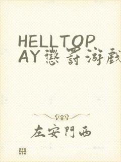 HELLTOPAY惩罚游戏